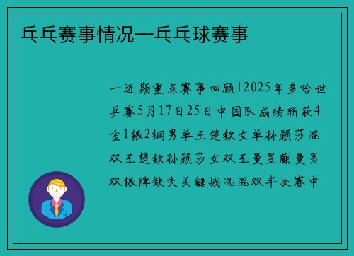 乓乓赛事情况—乓乓球赛事