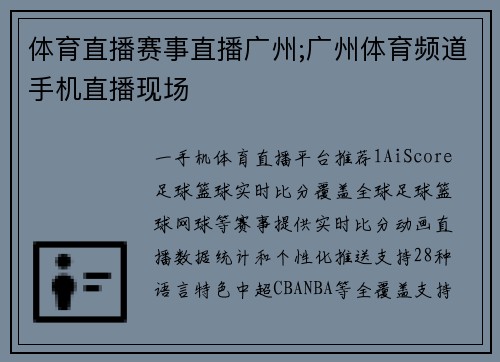 体育直播赛事直播广州;广州体育频道手机直播现场