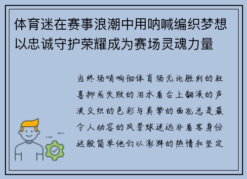 体育迷在赛事浪潮中用呐喊编织梦想以忠诚守护荣耀成为赛场灵魂力量