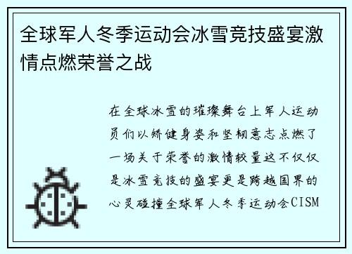 全球军人冬季运动会冰雪竞技盛宴激情点燃荣誉之战